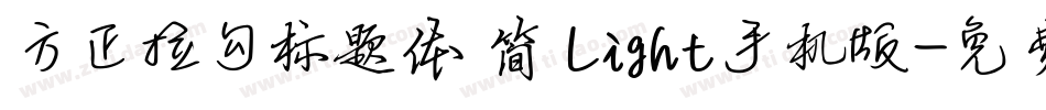 方正拉勾标题体 简 Light手机版字体转换